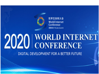 7th World Internet Conference (Wuzhen Summit) 2020 on “Digital Development for a Better Future” 